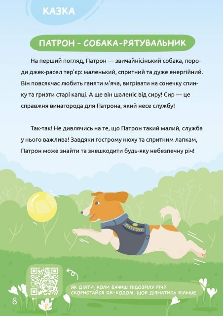 Повчальна казка для дітей "Патрон - собака - рятувальник"