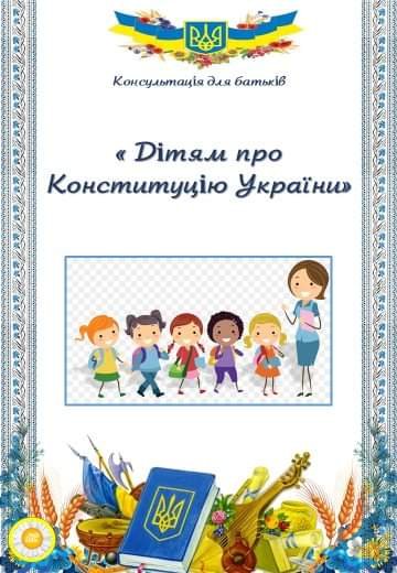 Консультація для батьків "Дітям про Конституцію України"
