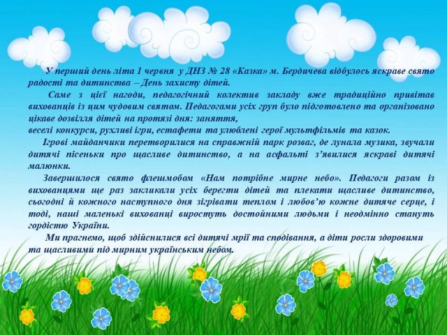 День захисту дітей в ЗДО № 28 "Казка"