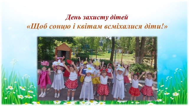 День захисту дітей "Щоб сонцю і квітам всміхалися діти"